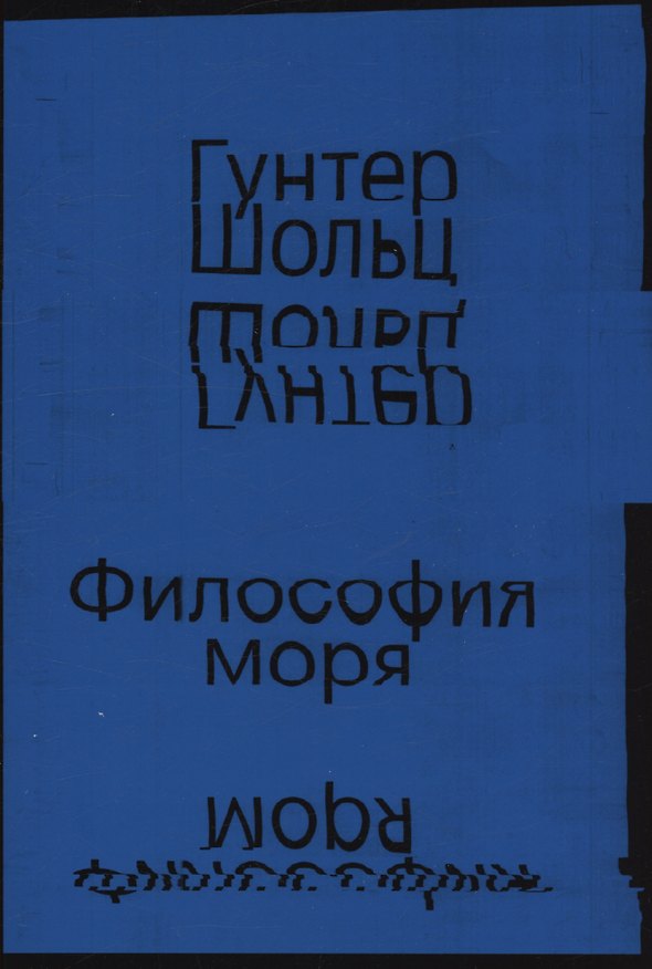 Книга Философия моря (Гунтер Шольц) — 1