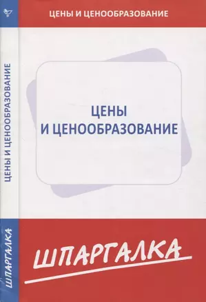 Шпаргалка по ценам и ценообразованию — 353330 — 1