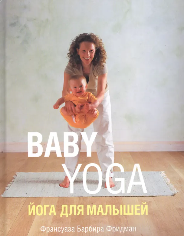 Книга Йога для малышей (Франсуаза Фридман) — 1