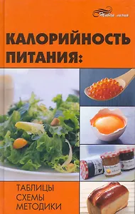Калорийность питания: таблицы, схемы, методики / (Живая линия). Иванов Н. (Феникс)