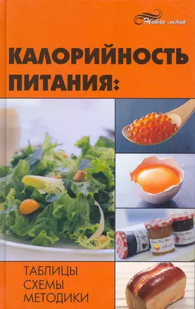 Калорийность питания: таблицы, схемы, методики / (Живая линия). Иванов Н. (Феникс) — 2216347 — 1