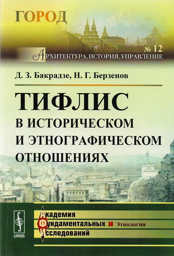 Книга Тифлис в историческом и этнографическом отношениях () — 1