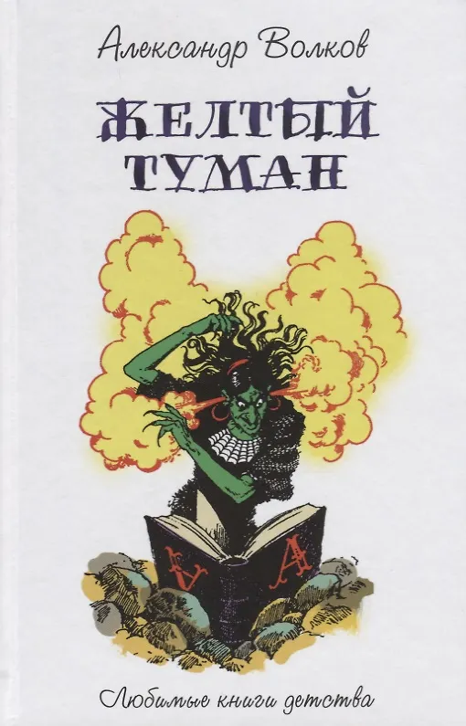 Книга Желтый туман (Александр Волков) — 1