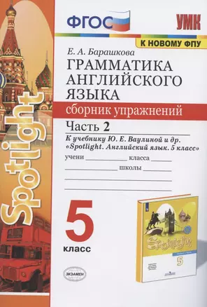 Грамматика английского языка 5 кл. Сборник упражнений Ч.2 (к уч. Ваулиной и др.) (3 изд) (мУМК) Барашкова (ФГОС) — 7836392 — 1