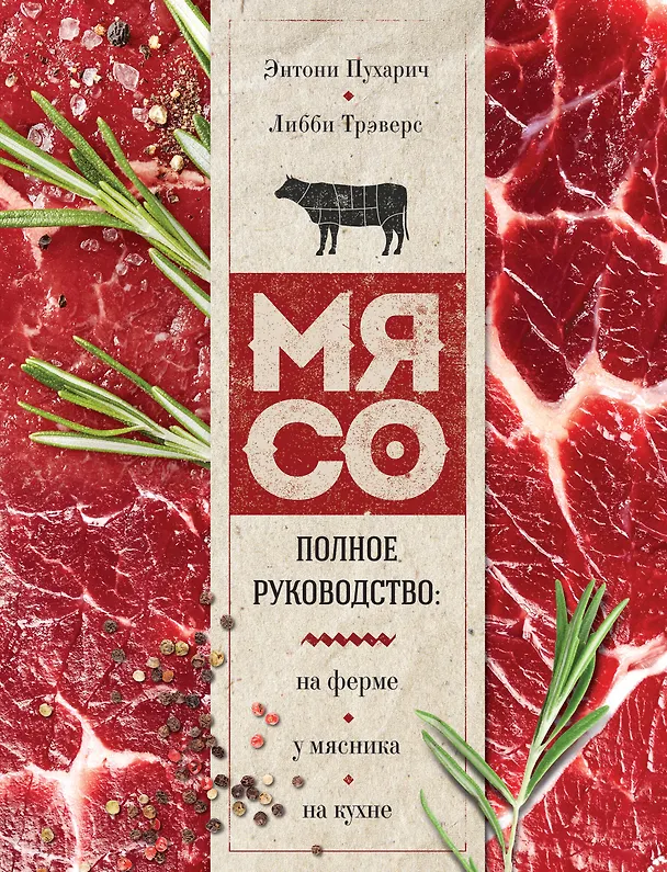 Книга Мясо. Полное руководство: на ферме, у мясника, на кухне (оф. стейк) (Энтони Пухарич) — 1