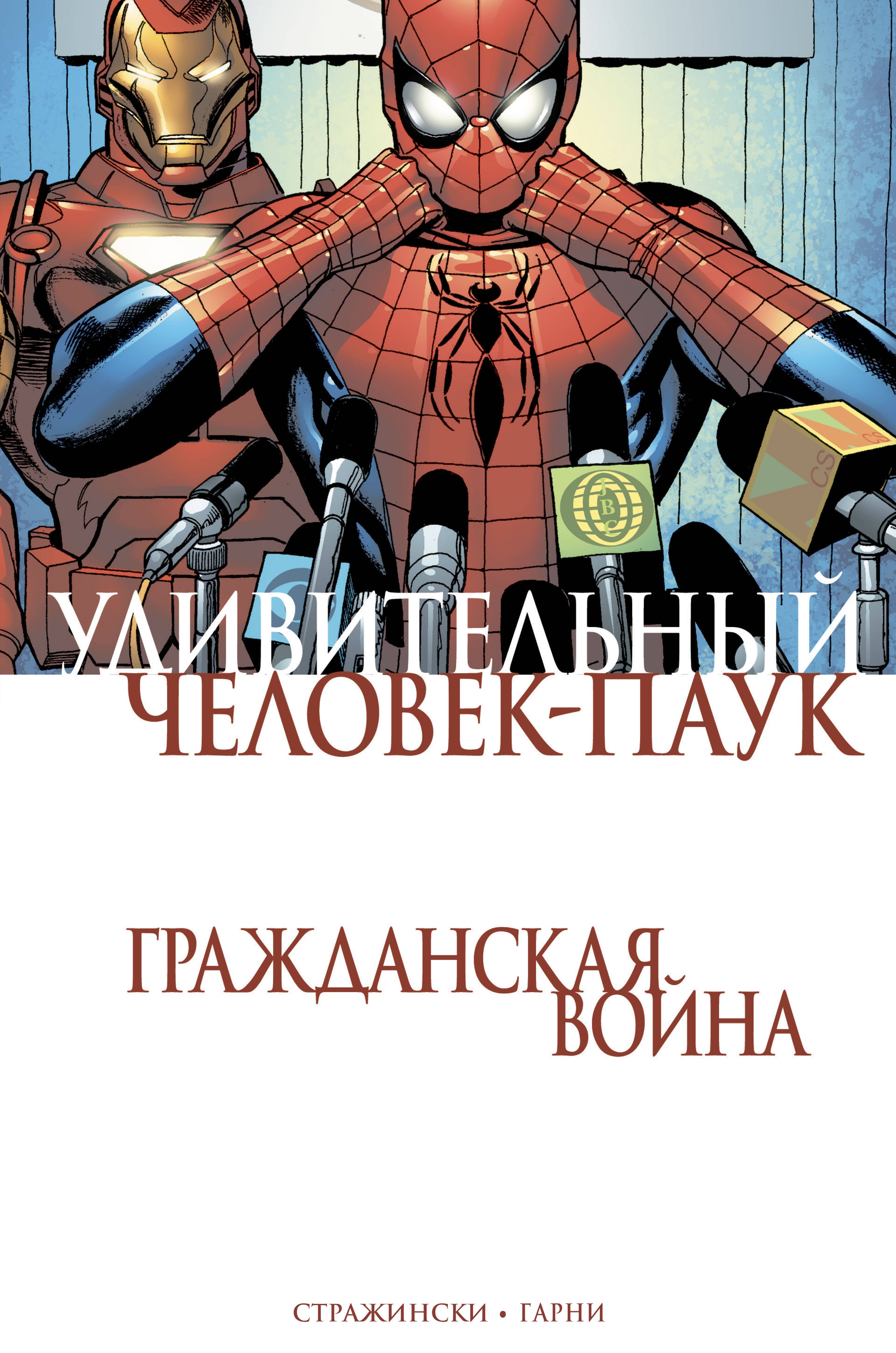 

Удивительный Человек-Паук. Гражданская Война