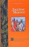 Книга Библейские истории для взрослых (Джеймс Морроу, Джордан Морроу)