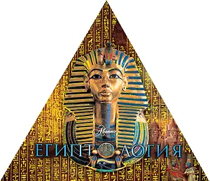 Египтология