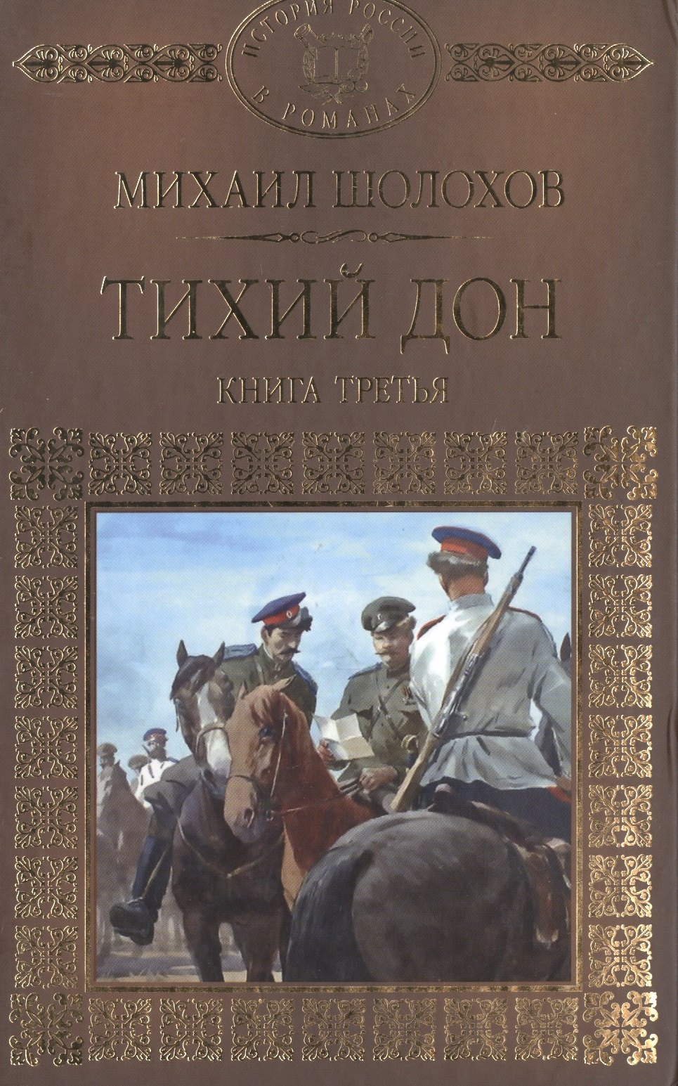 

История России в романах, Том 070, М.Шолохов, Тихий Дон ,книга 3