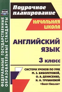 Английский язык. 3 класс. Система уроков по УМК М.З. Биболетовой, О.А. Денисенко, Н.Н. трубаневой "Enjoy English"