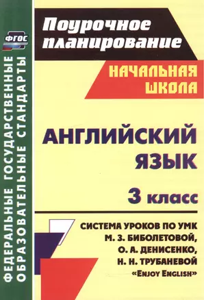 Английский язык. 3 класс. Система уроков по УМК М.З. Биболетовой, О.А. Денисенко, Н.Н. трубаневой "Enjoy English" — 2523438 — 1