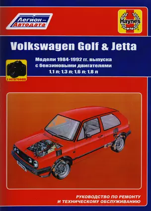 Volkswagen Golf & Jetta Мод. 1984-1992 гг. вып. с бенз. Двигателями 1,1… (м) (в фотогр.) — 2606030 — 1