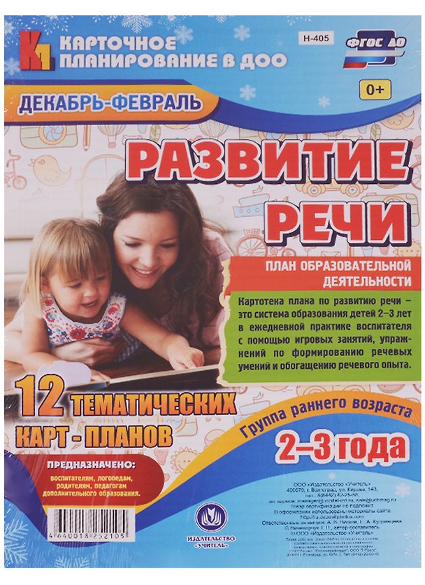 Книга Развитие речи. План образовательной деятельности. Группа раннего возраста (от 2 до 3 лет). Декабрь-февраль: 12 тематических карт-планов. ФГОС ДО (Татьяна Ничепорчук) — 1