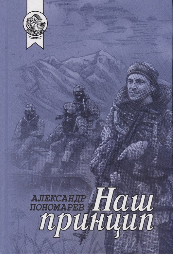 Книга Наш принцип (Александр Пономарев) — 1