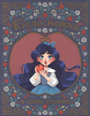 Книга БЕЛОСНЕЖКА И СЕМЬ ГНОМОВ мелов. тиснение 217х280 (Кэрин Гримм)