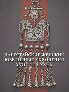 Дагестанские женские ювелирные украшения XVIII- нач. XX вв.