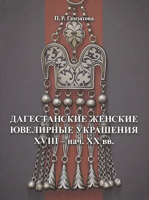 Книга Дагестанские женские ювелирные украшения XVIII- нач. XX вв. (Патимат Гамзатова)