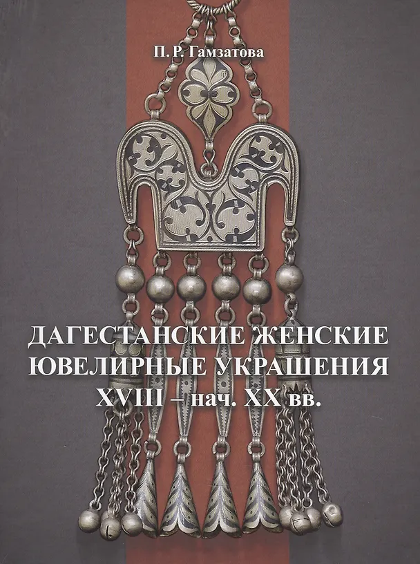 Книга Дагестанские женские ювелирные украшения XVIII- нач. XX вв. (Патимат Гамзатова) — 1
