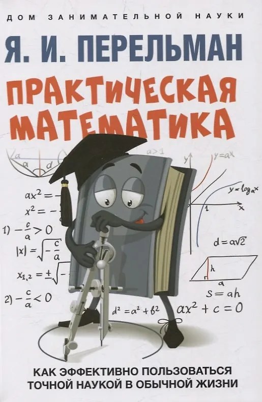 Книга Дом занимательной науки. Комплект 24: Занимательная арифметика, Мир планет, Практическая математика (комплект из 3 книг) (Яков Перельман) — 4