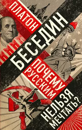 Почему русским нельзя мечтать? Россия и Запад накануне тотальной войны — 2718029 — 1