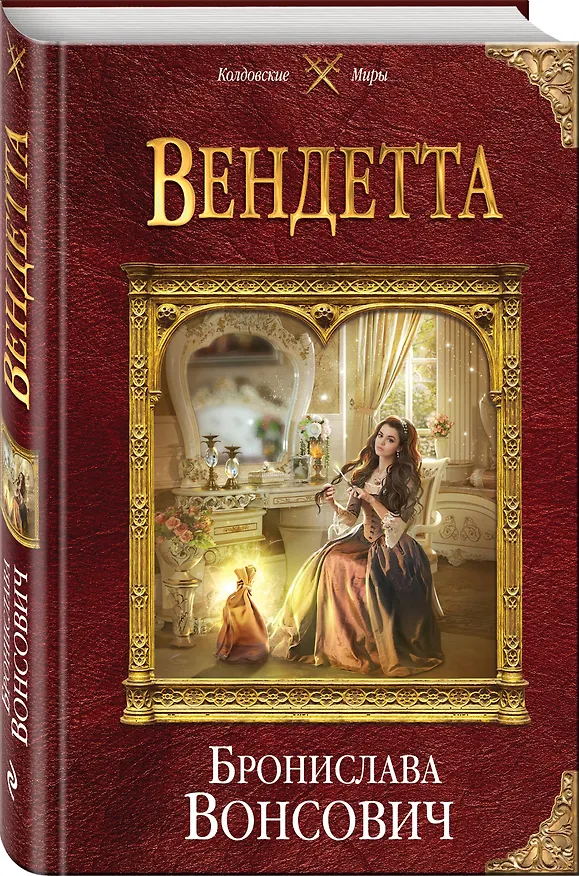 Книга Вендетта (Бронислава Вонсович) — 4
