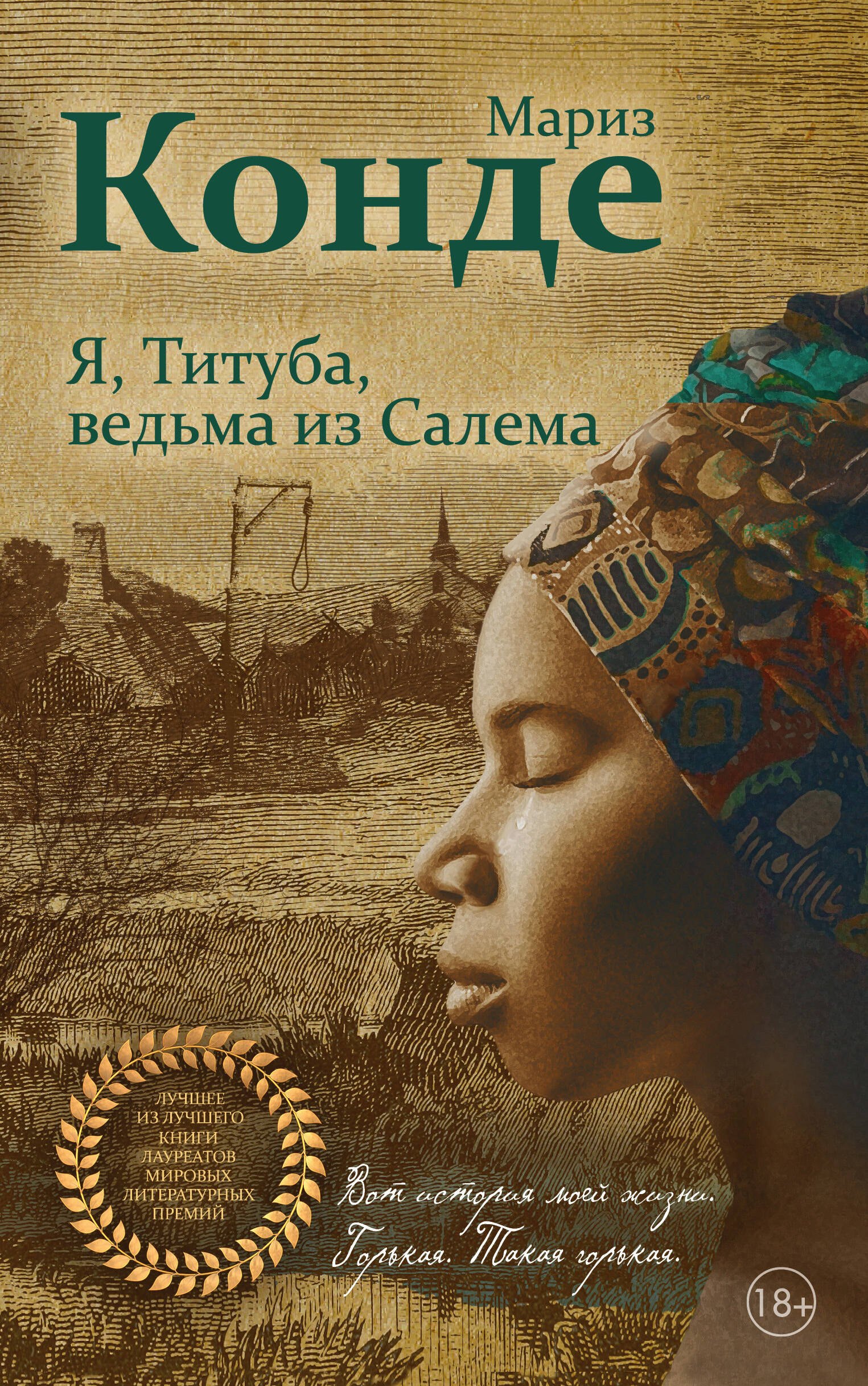 

Я, Титуба, ведьма из Салема