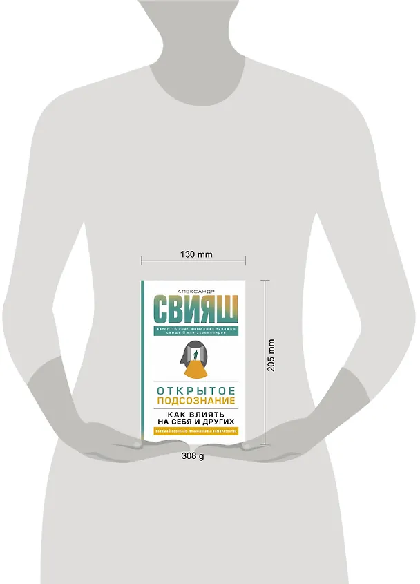 Книга Открытое подсознание. Как влиять на себя и других (Александр Свияш) — 4