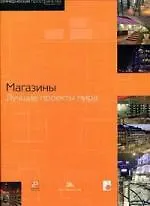 Магазины. Лучшие проекты мира