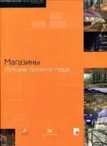 Магазины. Лучшие проекты мира — 301611 — 1