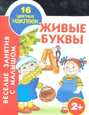 Кн.с наклейками(вырубка)Живые буквы.2+ — 2296717 — 1