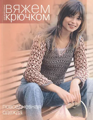 Книга Повседневная одежда ()