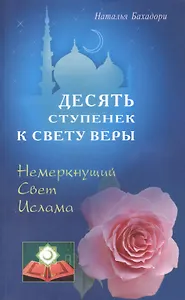 Десять ступенек к Свету Веры. Немеркнущий Свет Ислама