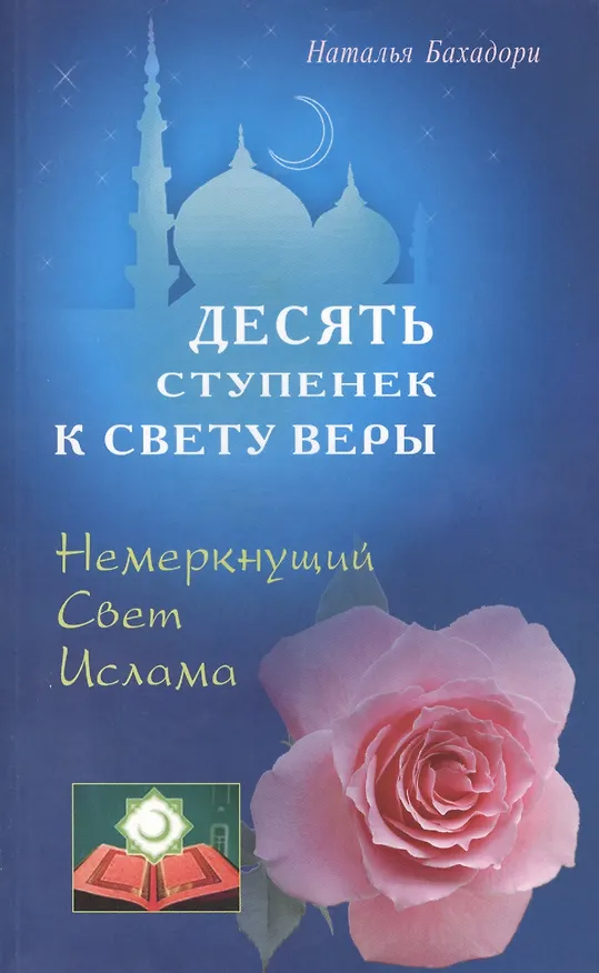 Книга Десять ступенек к Свету Веры. Немеркнущий Свет Ислама (Наталья Бахадори) — 1