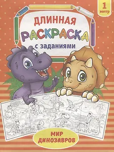 Мир динозавров. Раскраска длинная с заданиями