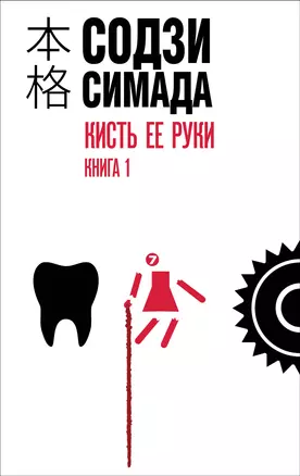 Кисть ее руки. Книга 1 — 3068526 — 1