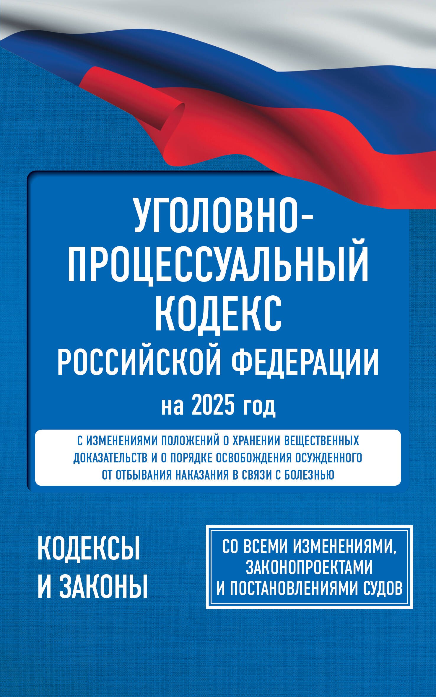 

Уголовно-процессуальный кодекс Российской Федерации на 2025 год. Со всеми изменениями, законопроектами и постановлениями судов