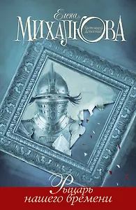 Михалкова Рыцарь нашего времени