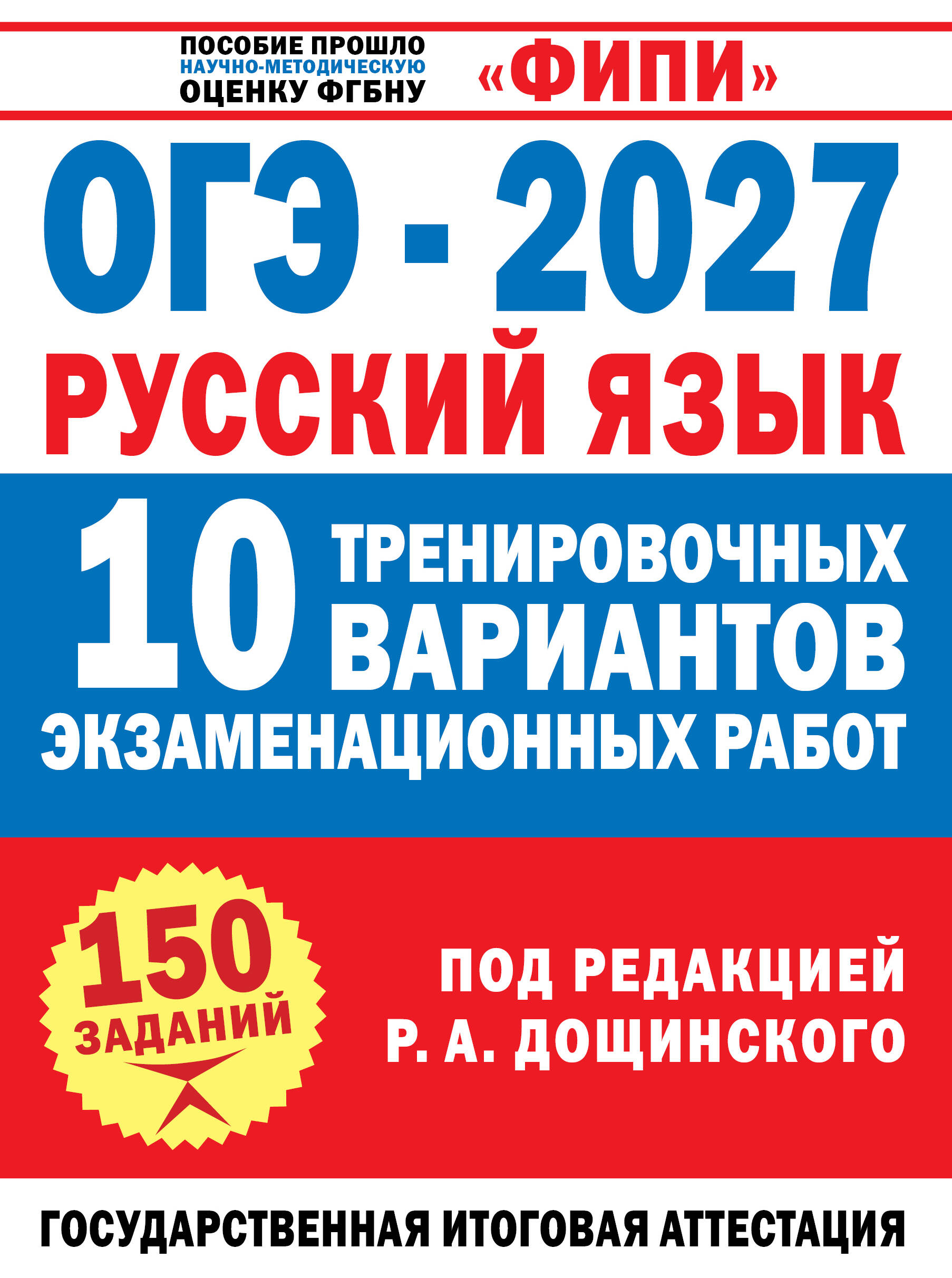 Обложка книги «ОГЭ-2027. Русский язык. 10 тренировочных вариантов экзаменационных работ для подготовки к основному государственному экзамену»