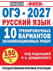 ОГЭ-2027. Русский язык. 10 тренировочных вариантов экзаменационных работ для подготовки к основному государственному экзамену