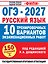 ОГЭ-2027. Русский язык. 10 тренировочных вариантов экзаменационных работ для подготовки к основному государственному экзамену — 3184944 — 1