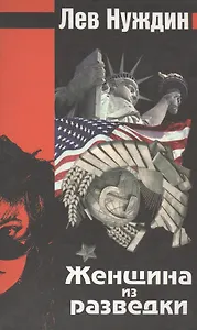 Женщина из разведки