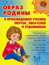 Образ Родины в произведениях русских поэтовписателей и художников — 2202863 — 1