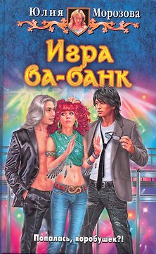 Игра ва-банк