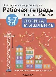 Логика, мышление 5-7 лет. Рабочая тетрадь с наклейками