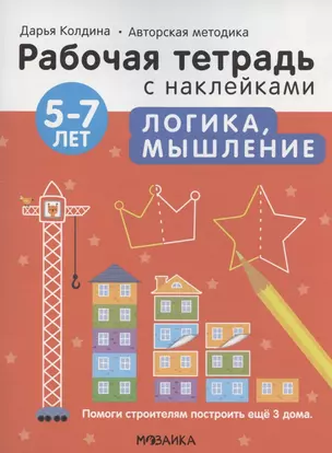 Логика, мышление 5-7 лет. Рабочая тетрадь с наклейками — 2912133 — 1