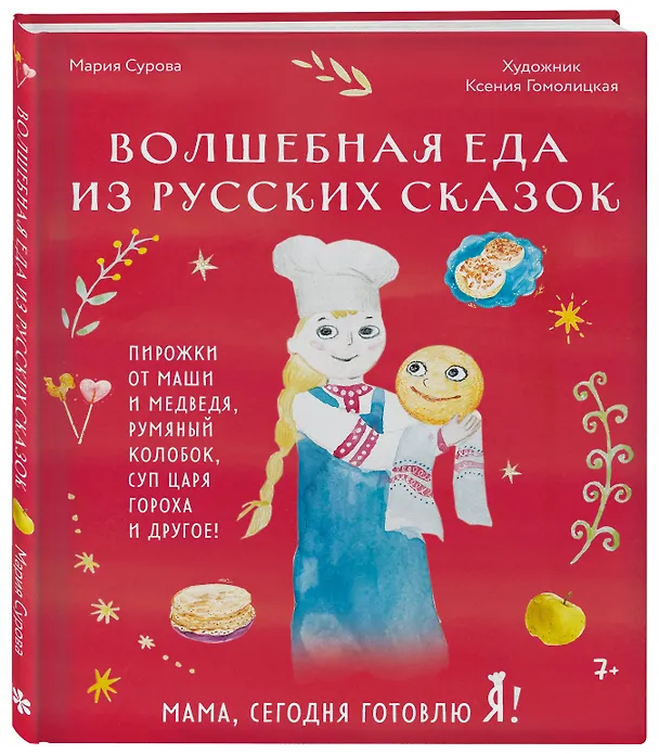 Книга Мама, сегодня готовлю я! Волшебная еда из русских сказок. Пирожки от Маши и медведя, румяный Колобок, суп царя Гороха и другое! (Мария Сурова) — 6