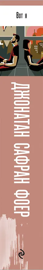 Книга Вот я (Джонатан Фоер) — 3