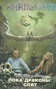 Пока драконы спят