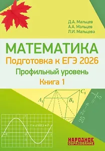 ЕГЭ-2026. Математика. Подготовка к ЕГЭ. Профильный уровень. Книга 1. Более 1500 заданий части 1. 10 проверочных вариантов. Решения наиболее сложных задач