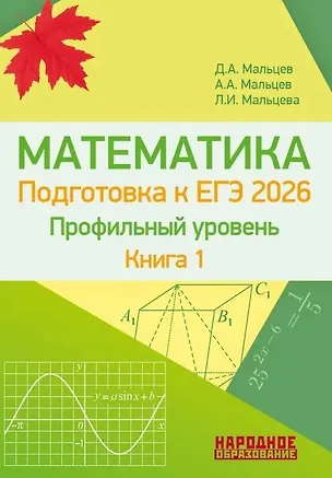 Книга ЕГЭ-2026. Математика. Профильный уровень. Книга 1. Более 1500 заданий части 1. 10 проверочных вариантов. Решения наиболее сложных задач (Луиза Мальцева, Дмитрий Мальцев, Алексей Мальцев)
